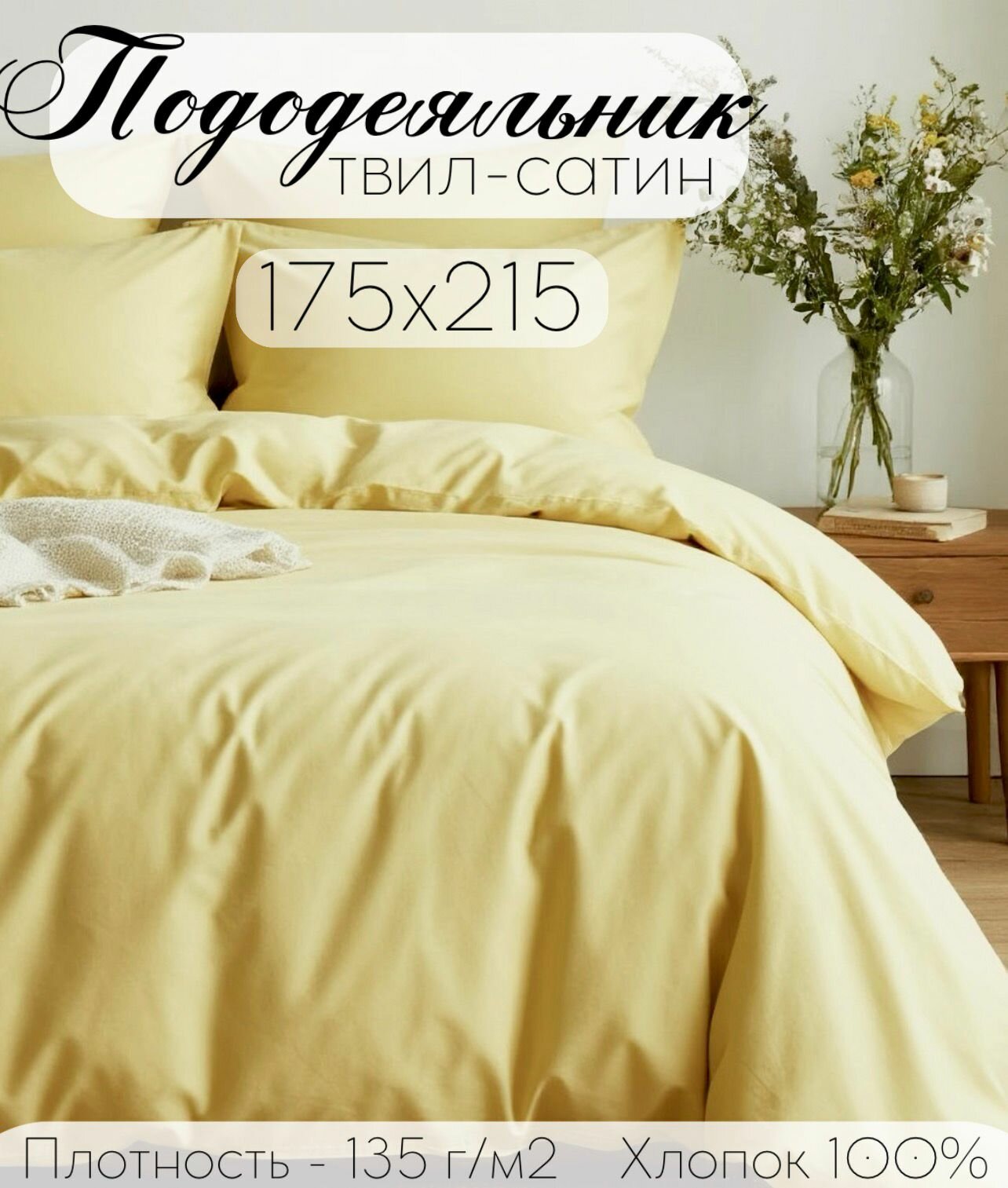 Пододеяльник 2х-спальный ТМ Кружева, Твил-сатин, светло-желтый