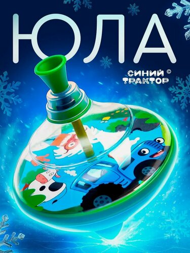 Изображение товара Юла детская прозрачная "Синий Трактор" 15 см, пластик, от 3 лет