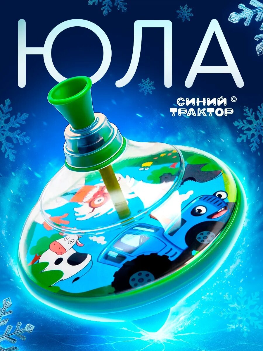 Юла детская прозрачная "Синий Трактор" 15 см пластик от 3 лет