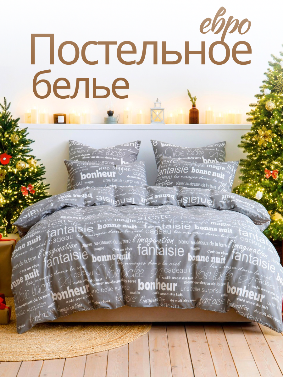 Постельное белье Евро Ночь Нежна Письма 2 наволочки 50х70 ткань бязь 100% хлопок