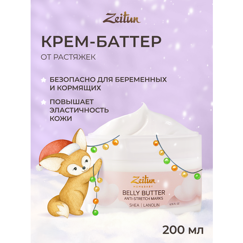 ZEITUN Крем для тела от растяжек для беременных, питательный баттер с витамином Е, ланолином и пантенолом, 200 мл