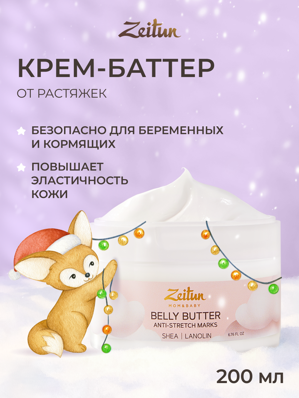 ZEITUN Крем от растяжек для беременных и после родов для груди и тела питательный 200 мл