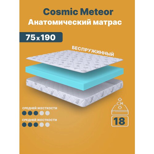 Матрас 75х190 беспружинный, детский анатомический, в кроватку, Cosmic Meteor, средне-жесткий, 19 см, двусторонний с одинаковой жесткостью C.O.S.M.I.C.®
