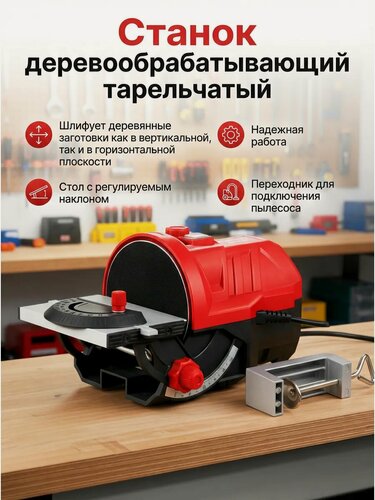 Изображение товара Дисковый шлифовальный станок переносной WORTEX DG1214 (1334607)