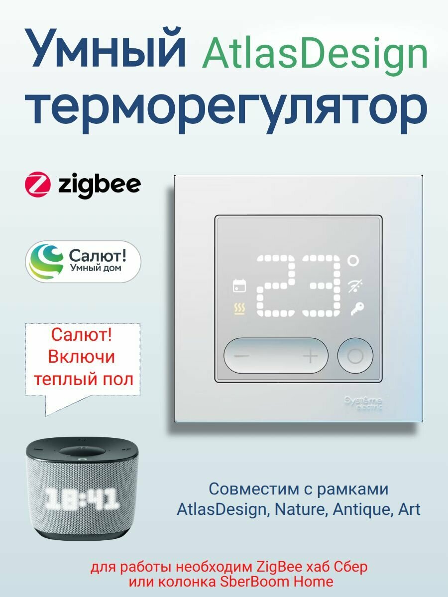 ATLASDESIGN SMART терморегулятор теплого пола Zigbee ATN000138Z Systeme Electric белый
