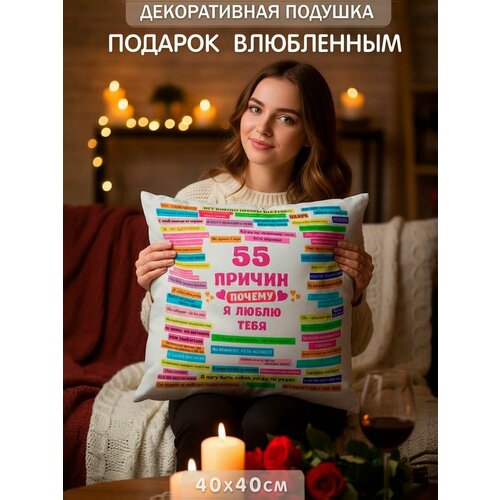 фото Подушка декоративная 55 причин почему я тебя люблю топподарок