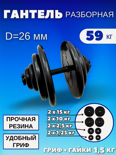 Изображение товара Гантель разборная обрезиненная 59 кг MB Barbell Atlet, D=26 mm.