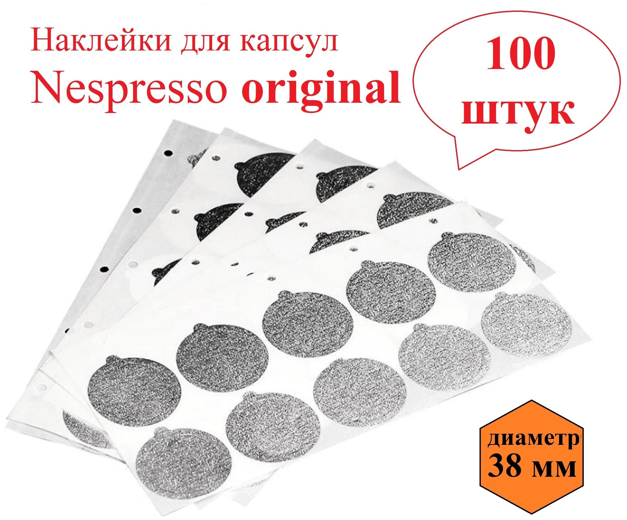 Nespresso original неспрессо ориджинал наклейки для капсул 100 штук.