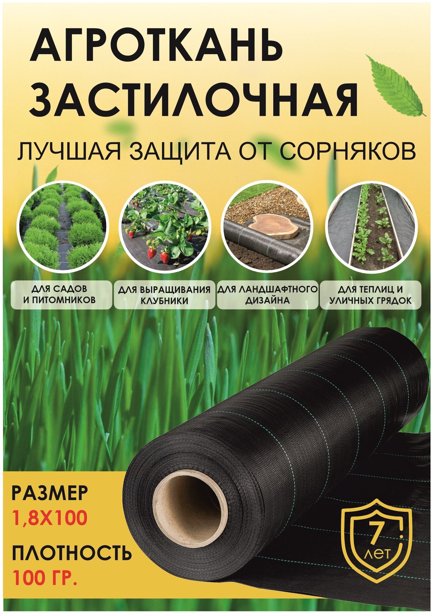 Агроткань застилочная 1,8 х100 м, плотность 100 г/м2 черная с разметкой (S=180)