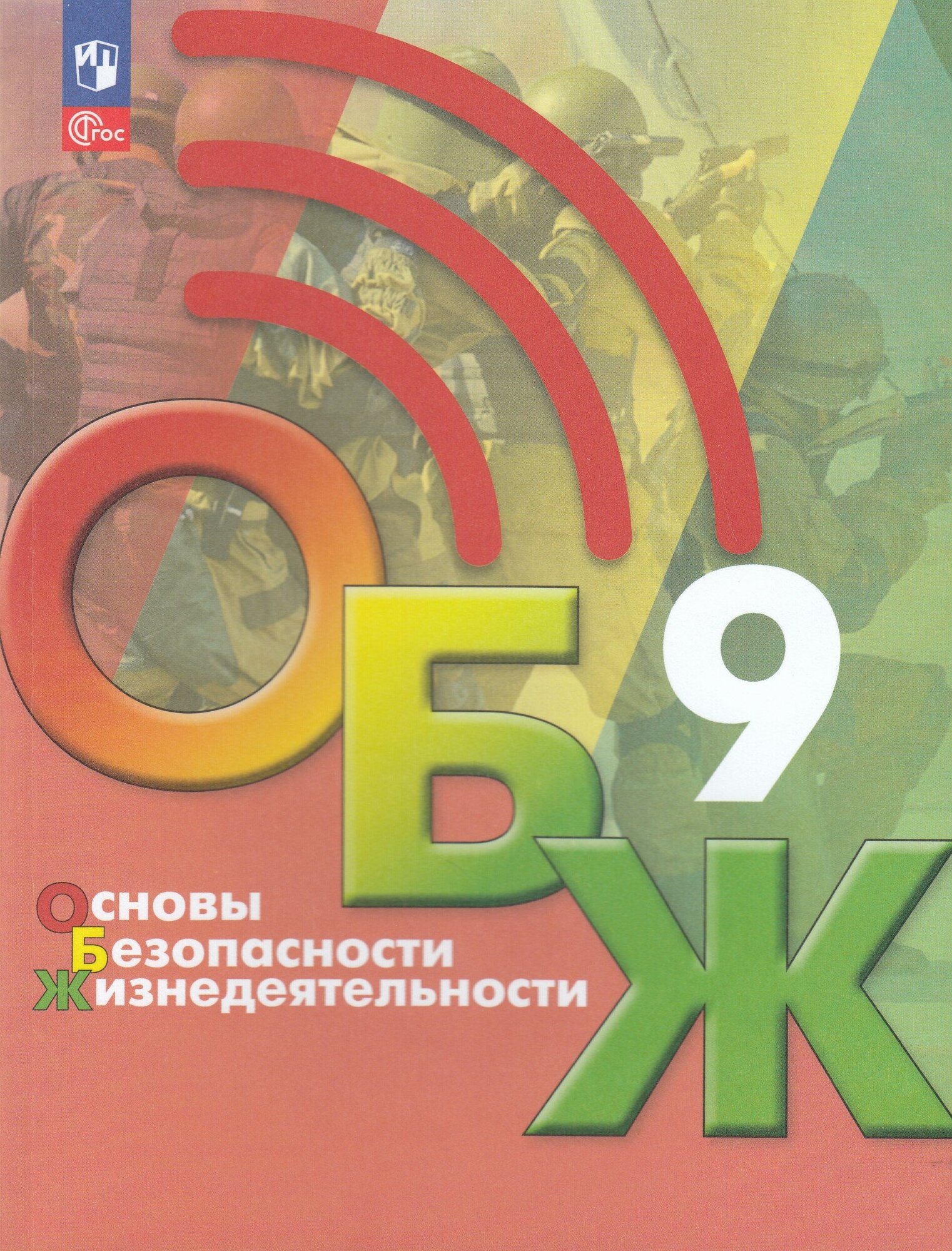 Основы безопасности жизнедеятельности. 9 класс. Учебник. ФГОС - фото №1