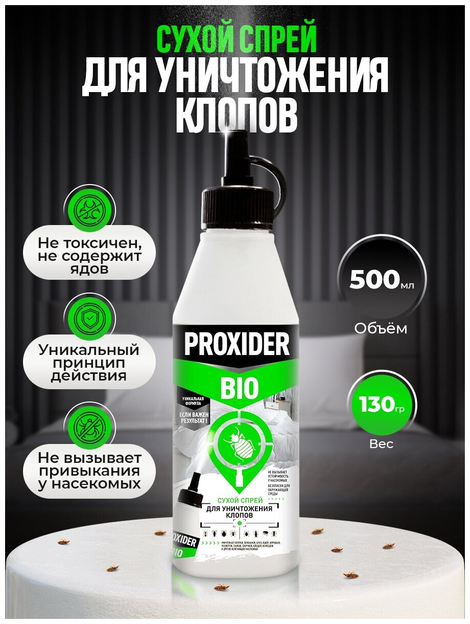 Порошок PyroFX PROXIDER BIO (Проксайдер био) от клопов и других ползающих насекомых, 500 мл, белый