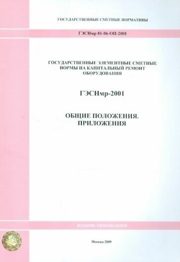 ГЭСНмр 81-06-ОП-2001 Общие положения. Приложения - фото №1