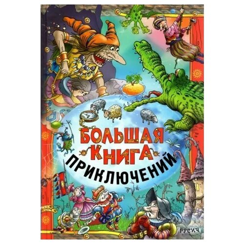 Большая книга приключений