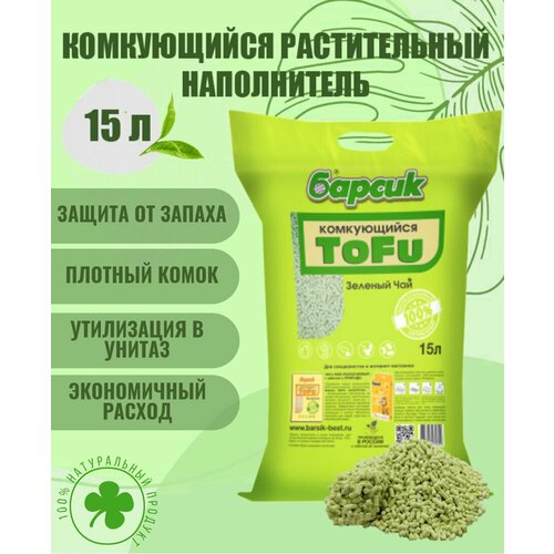 Натуральный наполнитель для кошачьего туалета комкующийся Барсик TOFU(Тофу) Зеленый чай 15 л