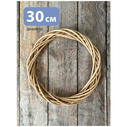 Основа для венка 30 см из лозы 620₽