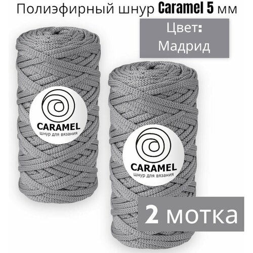 Шнур полиэфирный Caramel 2 шт, 5мм, Цвет: Мадрид, 75м/200г, шнур для вязания карамель