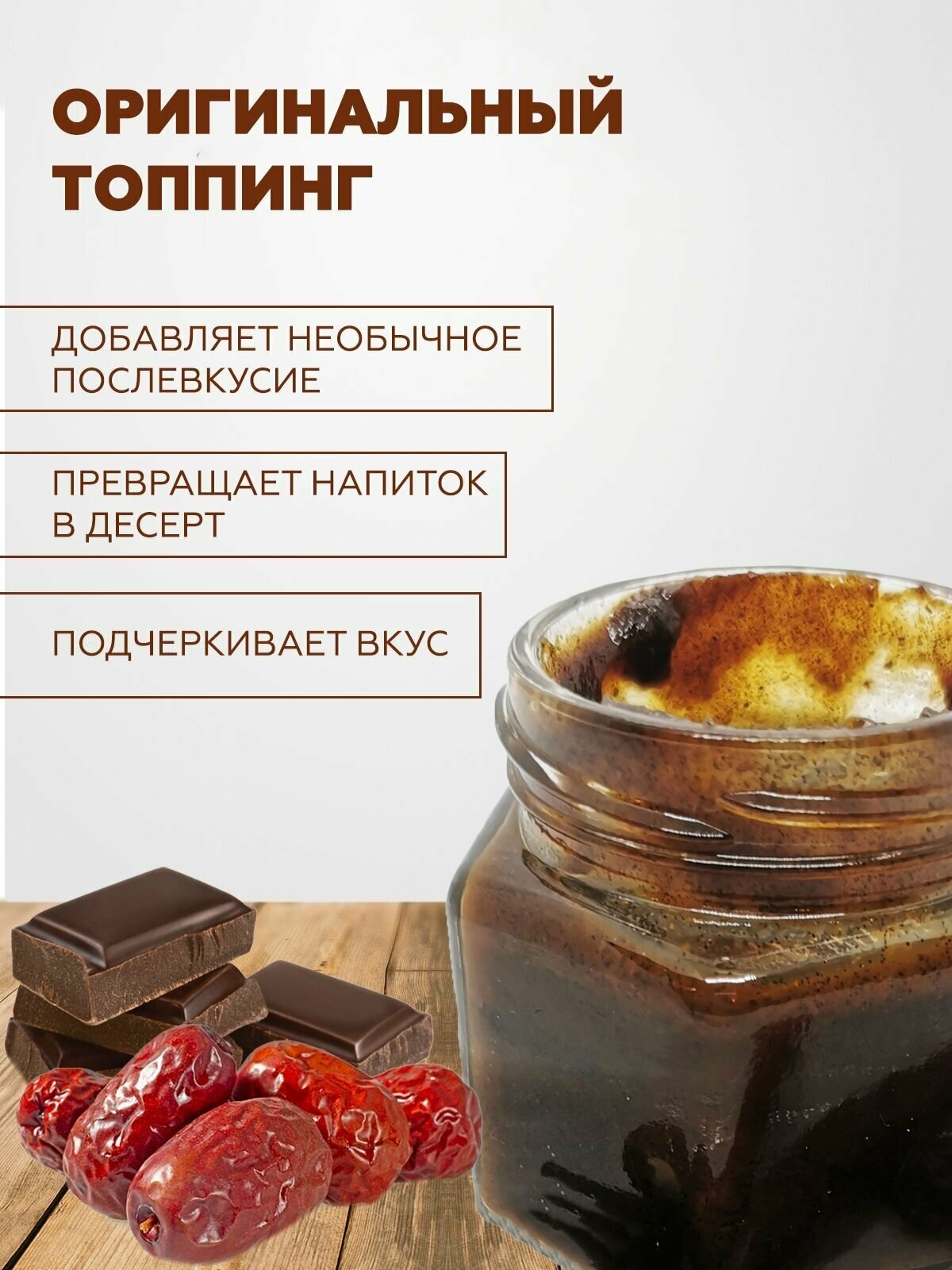 Паста к кофе и десертам, финиковая с бельгийским шоколадом и ромом, 130 гр - фотография № 2