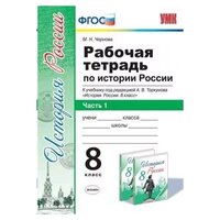 УМК Р/Т ПО истории россии 8 торкунов. Ч. 1. ФГОС (к новому Ф