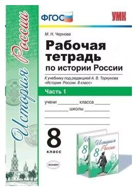 УМК Р/Т ПО истории россии 8 торкунов. Ч. 1. ФГОС (к новому Ф