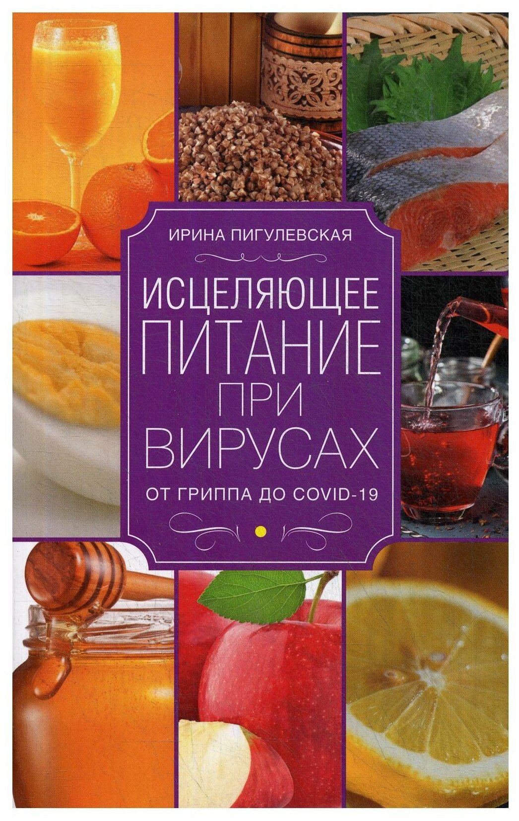 Исцеляющее питание при вирусах. От гриппа до COVID-19 - фото №1