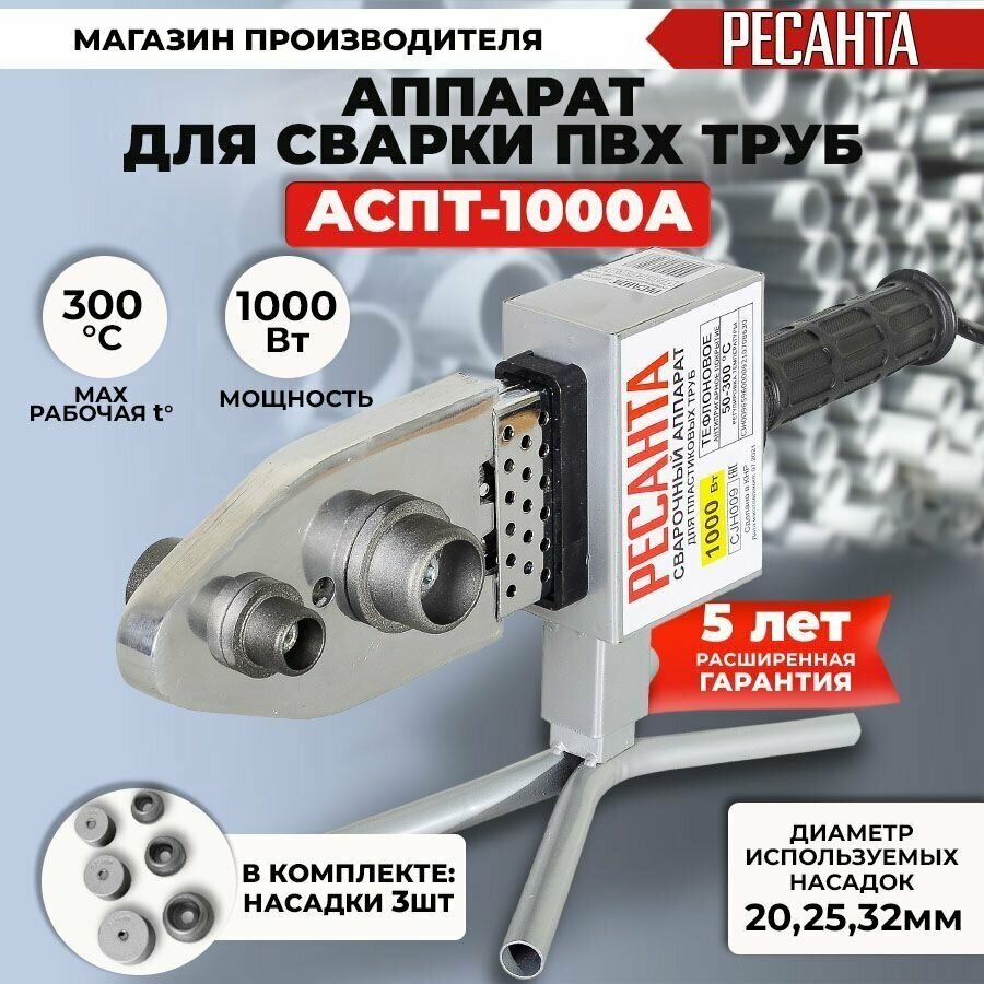 Аппарат для сварки ПВХ труб АСПТ-1000А Ресанта