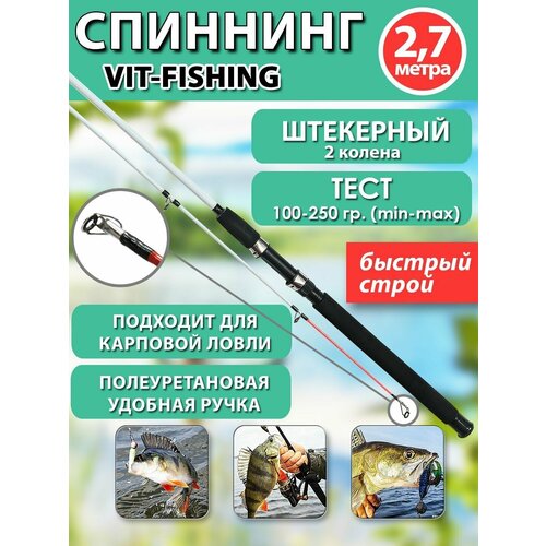 Спиннинг фидерный VITFISHING, штекерный 2 колена, 2.7 м, для летней рыбалки белый, быстрый строй, тест 100-250