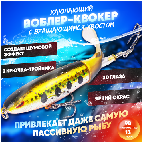 Воблер квокер с вращающимся хвостом 13 г (Whopper Plopper) хлюпающий пропбейт (цвет Форель), плавающая приманка/поппер