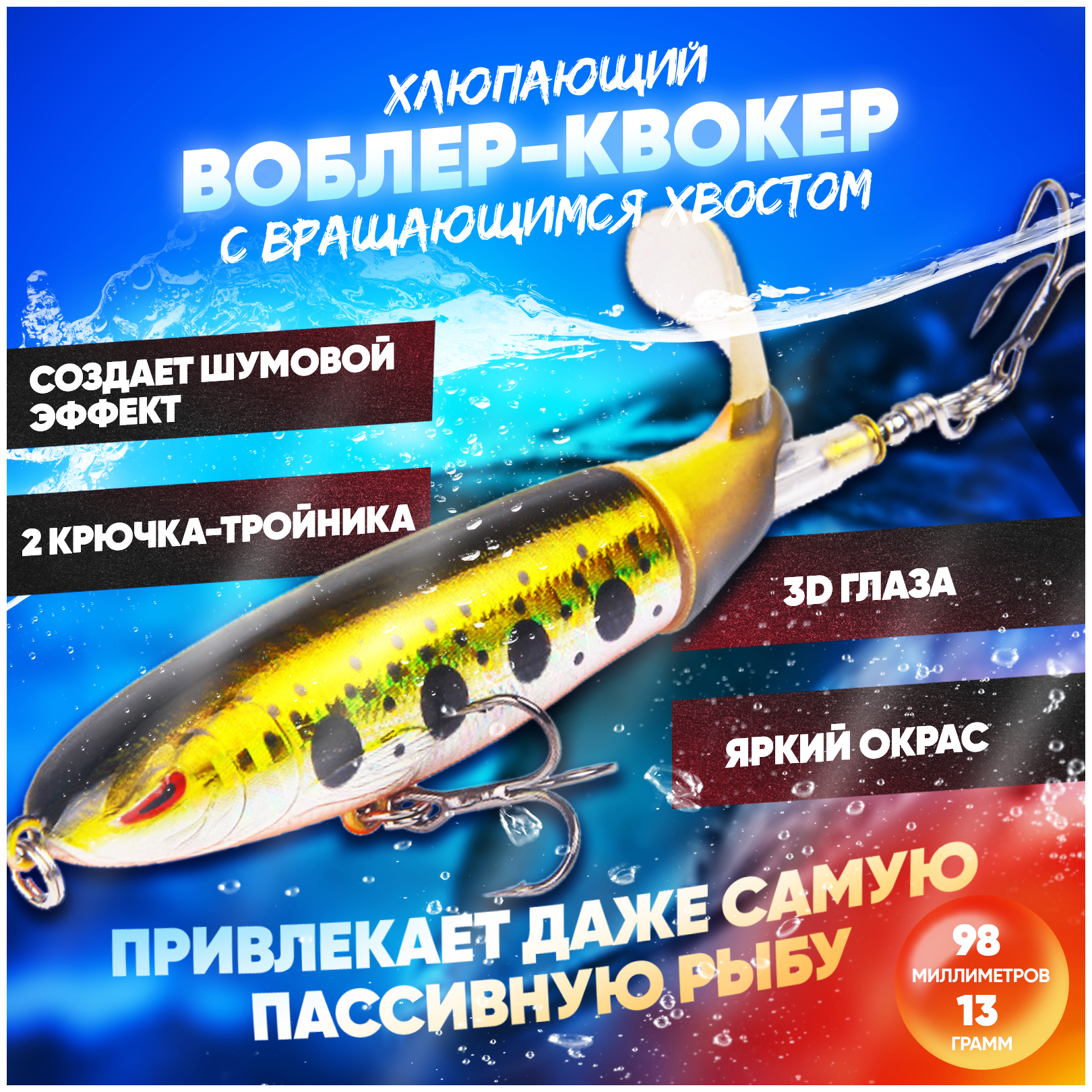 Воблер квокер с вращающимся хвостом 13 г (Whopper Plopper) хлюпающий пропбейт (цвет Форель), плавающая приманка/поппер