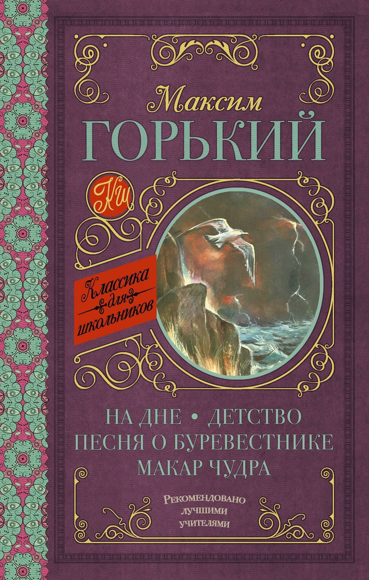 Горький М. На дне. Детство. Песня о Буревестнике. Макар Чудра. Классика для школьников