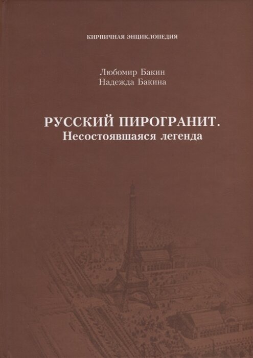 Русский пирогранит. Несостоявшаяся легенда - фото №1