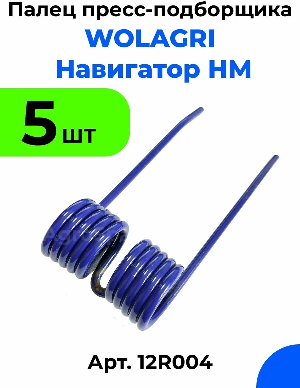 Палец пружинный пресс подборщика WOLAGRI (Волагри) Навигатор-НМ / 12R004 / 5 шт.