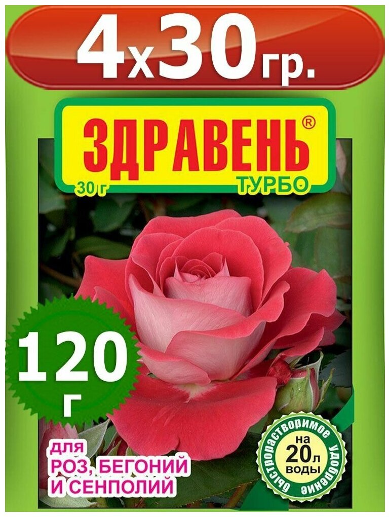 120г Здравень турбо для роз, бегоний, сенполий 30 грамм х4шт Комплексное удобрение Ваше Хозяйство ВХ