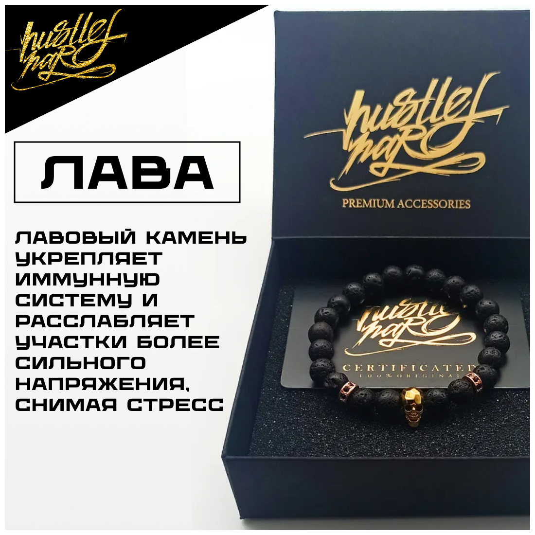 Славянский оберег, Браслет-нить HUSTLEHARD, вулканическая лава