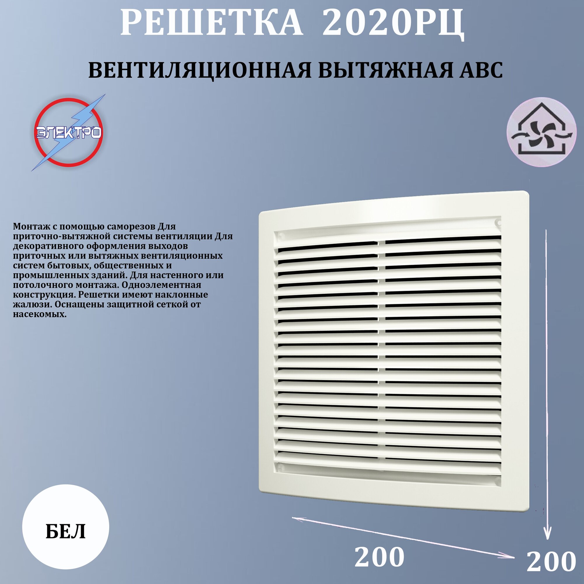 2020РЦ/ Решетка вытяжная АБС 200х200 белый