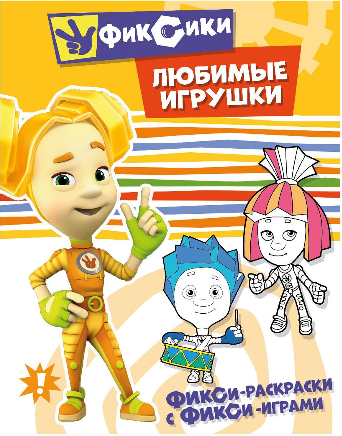 Раскраска ND Play Фикси, с фикси-играми. Любимые игрушки. (978-5-0010-7300-0)