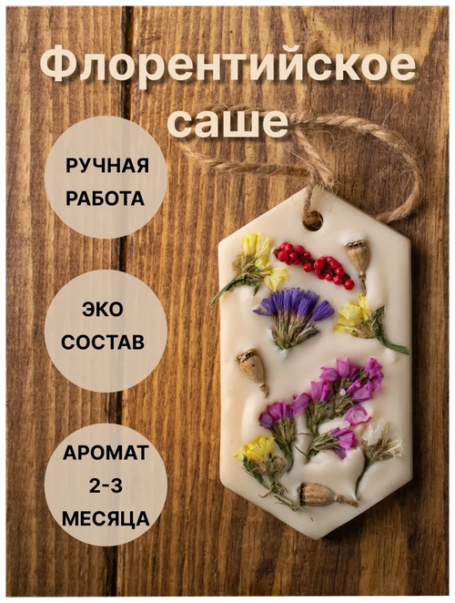 Флорентийское саше