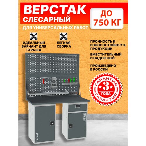 Слесарный верстак SMART 1280 1280.1.0.1-1.d2 универсальный в гараж,1864х1286х605