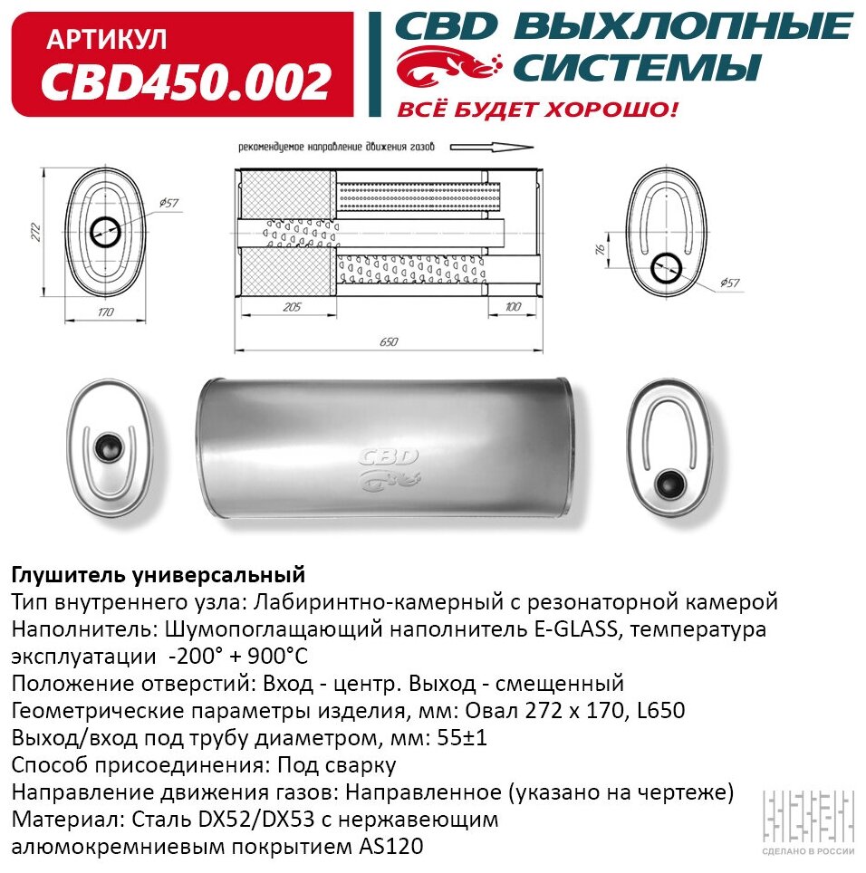 CBD CBD450002 Глушитель CBD450.002. Овал D272170 L650/55 ц/с ВЕС