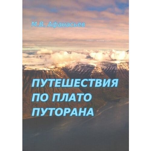 Афанасьев М.В. "Путешествия по плато Плуторана"