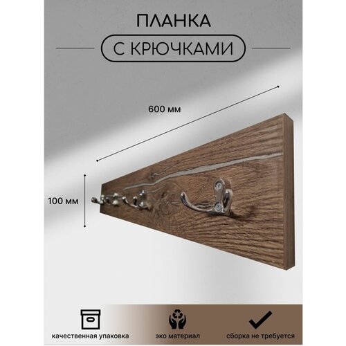 Вешалка настенная 60 см