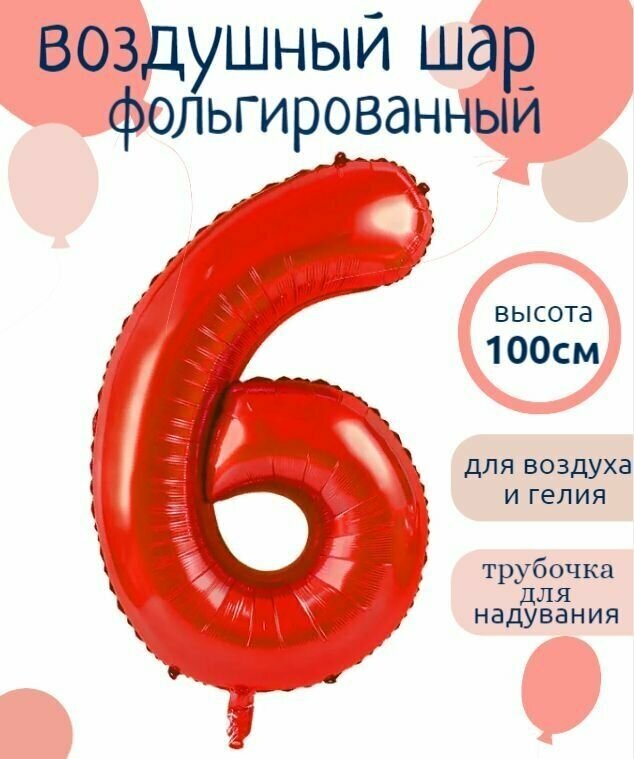 Цифра 6 Фольгированный шарик Красный 102см