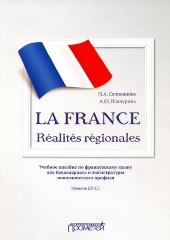 La France. Realites regionales. Уровень В2-C1 - фото №1