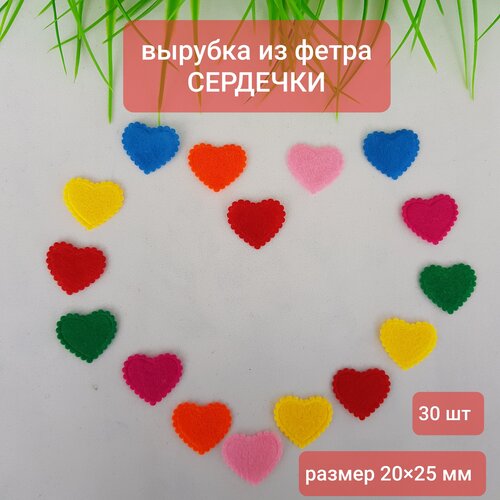 Сердечки из фетра, 30 шт