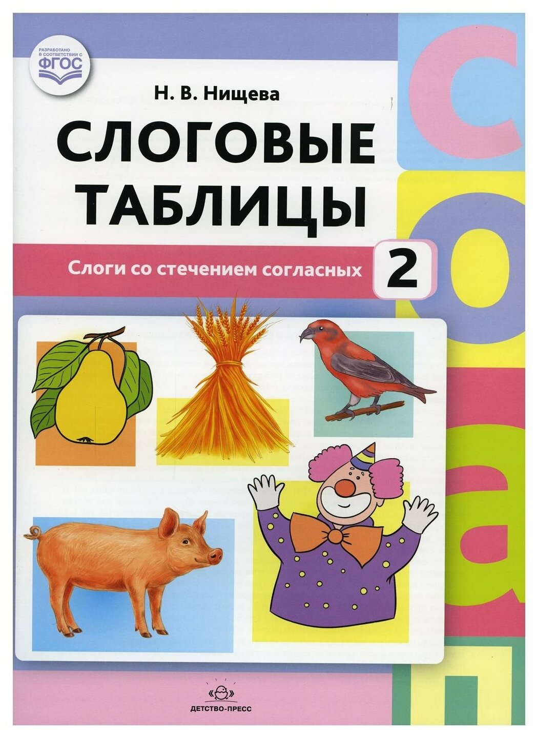 Слоговые таблицы - 2. Слоги со стечением согласных. - фото №1