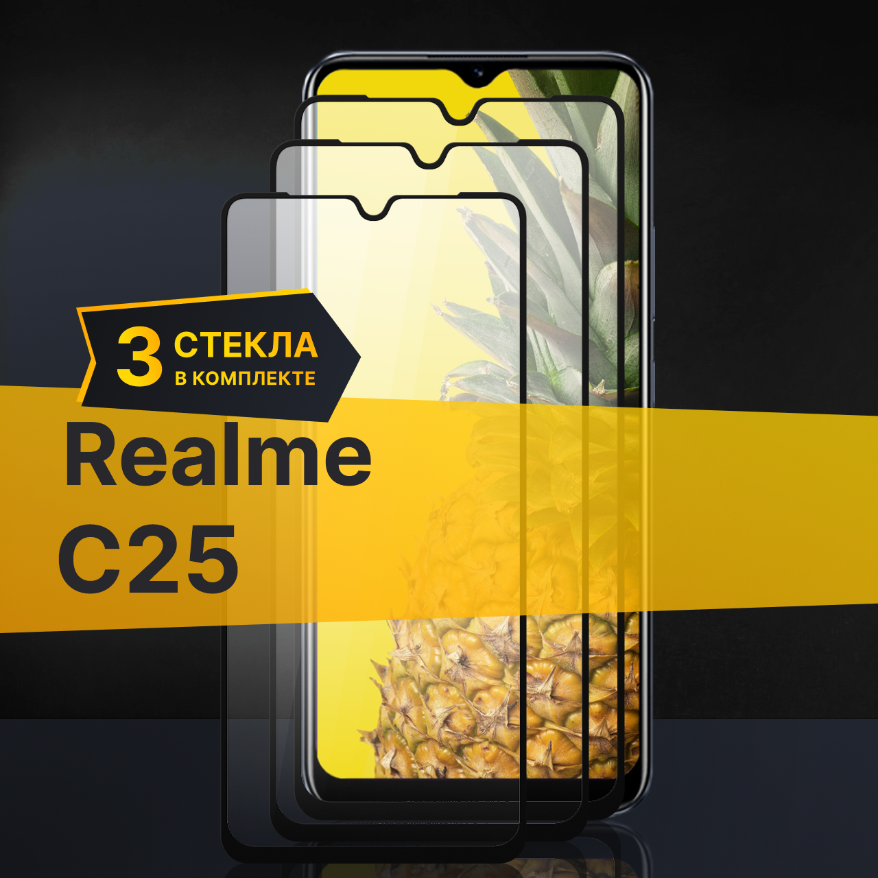 Противоударное защитное стекло для телефона Realme C25 / Полноклеевое 3D стекло с олеофобным покрытием на Реалми С25