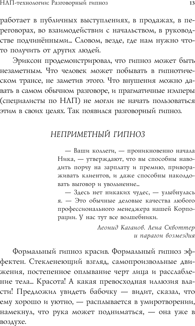 НЛП-технологии. Разговорный гипноз - фото №7
