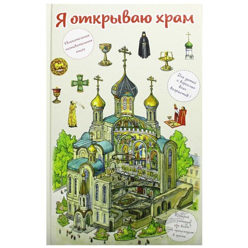 Я открываю храм: познавательная книга для детей и родителей. 3-е изд