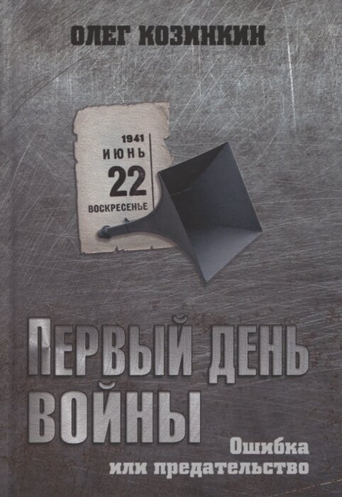 Первый день войны. Ошибка или предательство - фото №1