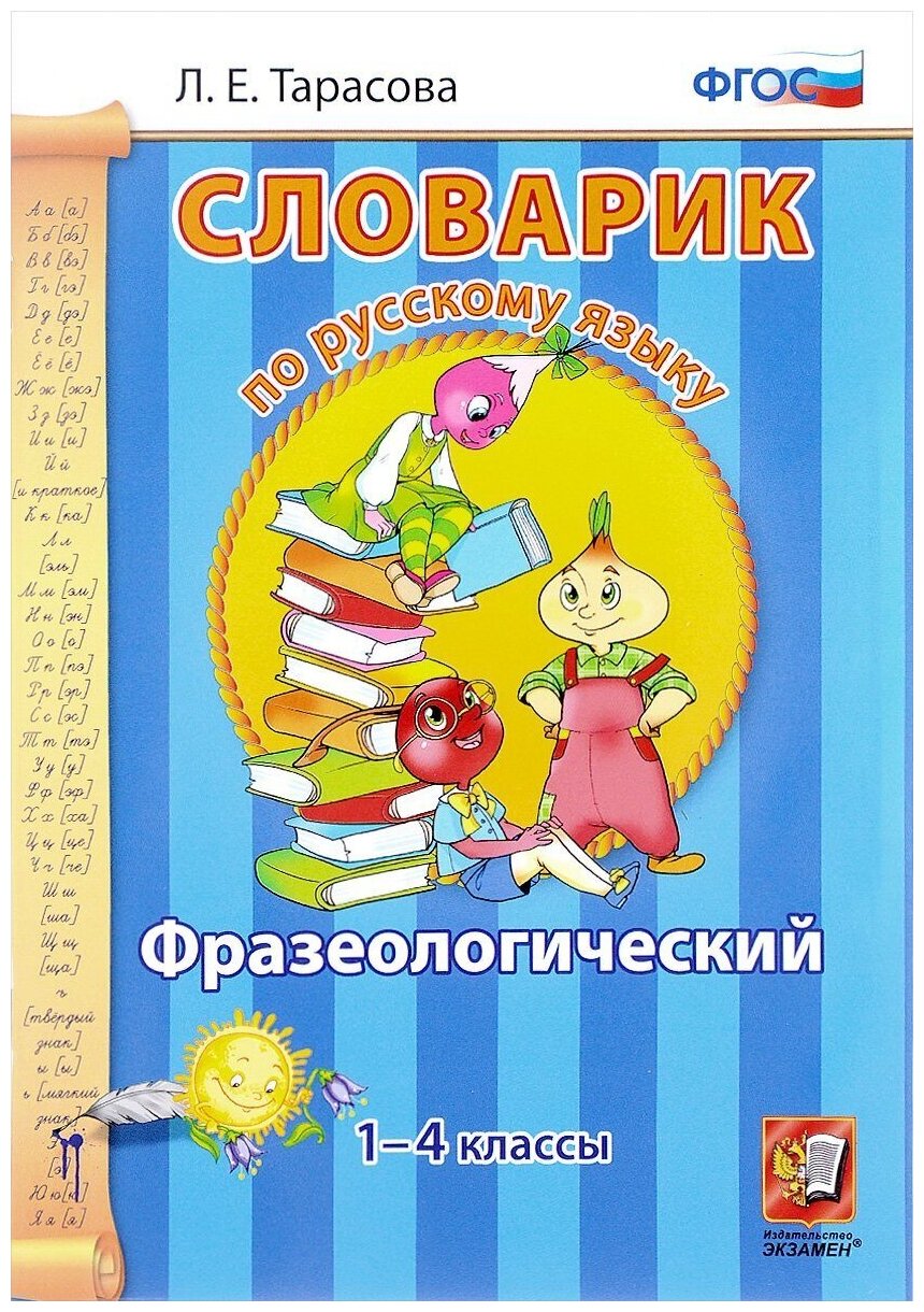 Фразеологический словарик. Русский язык. 1-4 классы - фото №1