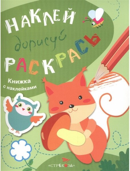 Наклей, дорисуй, раскрась. Вып.4. Белка